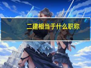 二建相当于什么职称