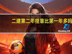 二建第二年挂靠比第一年多吗