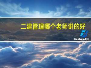 二建管理哪个老师讲的好