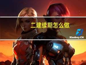二建续期怎么做