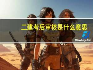 二建考后审核是什么意思