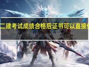 二建考试成绩合格后证书可以直接使用吗
