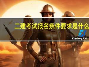 二建考试报名条件要求是什么