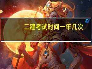 二建考试时间一年几次