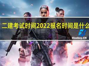二建考试时间2022报名时间是什么时候