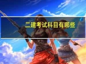 二建考试科目有哪些