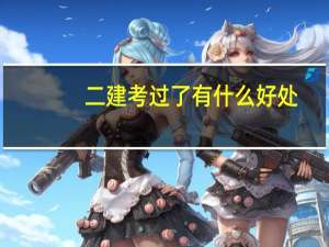 二建考过了有什么好处