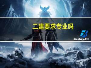 二建要求专业吗