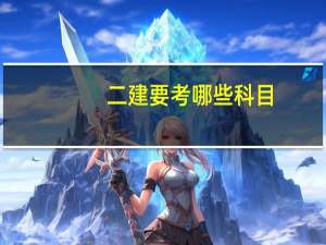 二建要考哪些科目