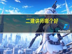 二建讲师哪个好