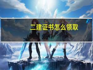 二建证书怎么领取