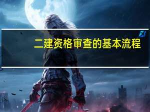 二建资格审查的基本流程