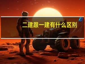 二建跟一建有什么区别