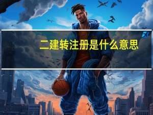 二建转注册是什么意思