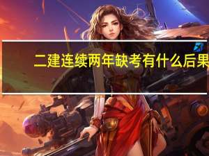 二建连续两年缺考有什么后果