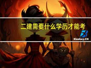 二建需要什么学历才能考