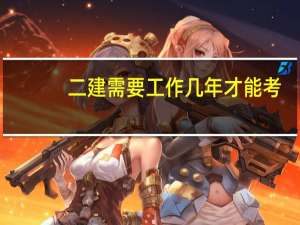 二建需要工作几年才能考