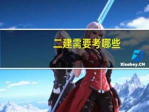 二建需要考哪些