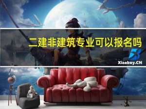 二建非建筑专业可以报名吗