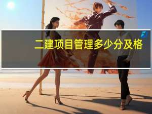 二建项目管理多少分及格