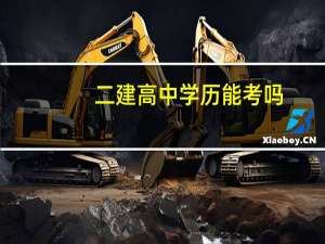 二建高中学历能考吗