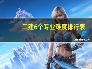二建6个专业难度排行表