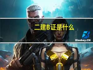 二建B证是什么