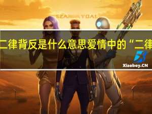 二律背反是什么意思 爱情中的“二律背反”