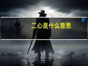 二心是什么意思