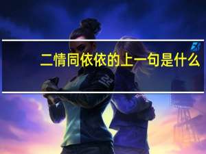 二情同依依的上一句是什么
