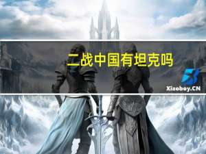 二战中国有坦克吗