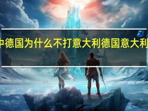 二战中德国为什么不打意大利 德国意大利足球怎么了