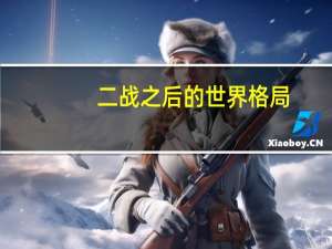 二战之后的世界格局
