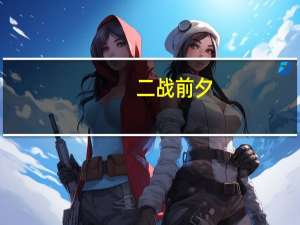 二战前夕,德国和日本有哪些著名军事院校