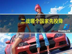 二战哪个国家先投降