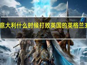 二战意大利什么时候打败英国的 英格兰3比1意大利