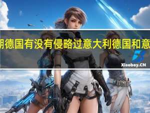 二战时期德国有没有侵略过意大利 德国和意大利打过仗吗