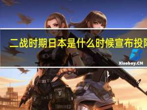 二战时期日本是什么时候宣布投降的