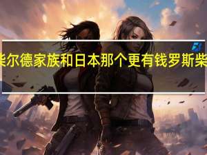 二战时罗斯柴尔德家族和日本那个更有钱 罗斯柴尔德家族有多少钱