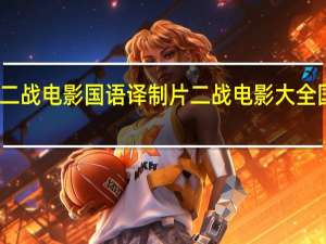 二战电影国语译制片 二战电影大全国语版