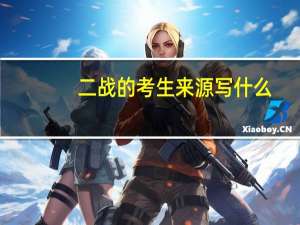 二战的考生来源写什么