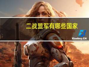 二战盟军有哪些国家