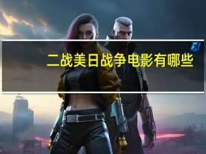 二战美日战争电影有哪些（二战美日战争电影）