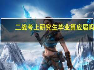 二战考上研究生毕业算应届吗
