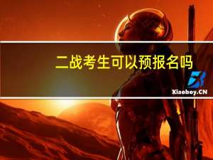 二战考生可以预报名吗