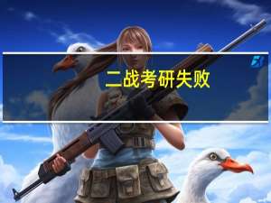 二战考研失败，是随便挑一个学校还是三战
