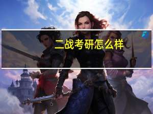 二战考研怎么样