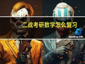 二战考研数学怎么复习