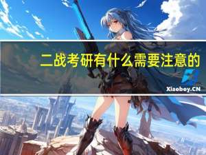 二战考研有什么需要注意的