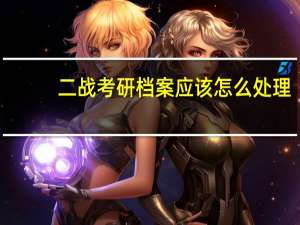二战考研档案应该怎么处理